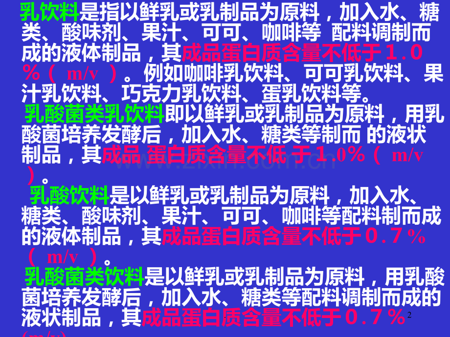 含乳饮料工艺.ppt_第2页
