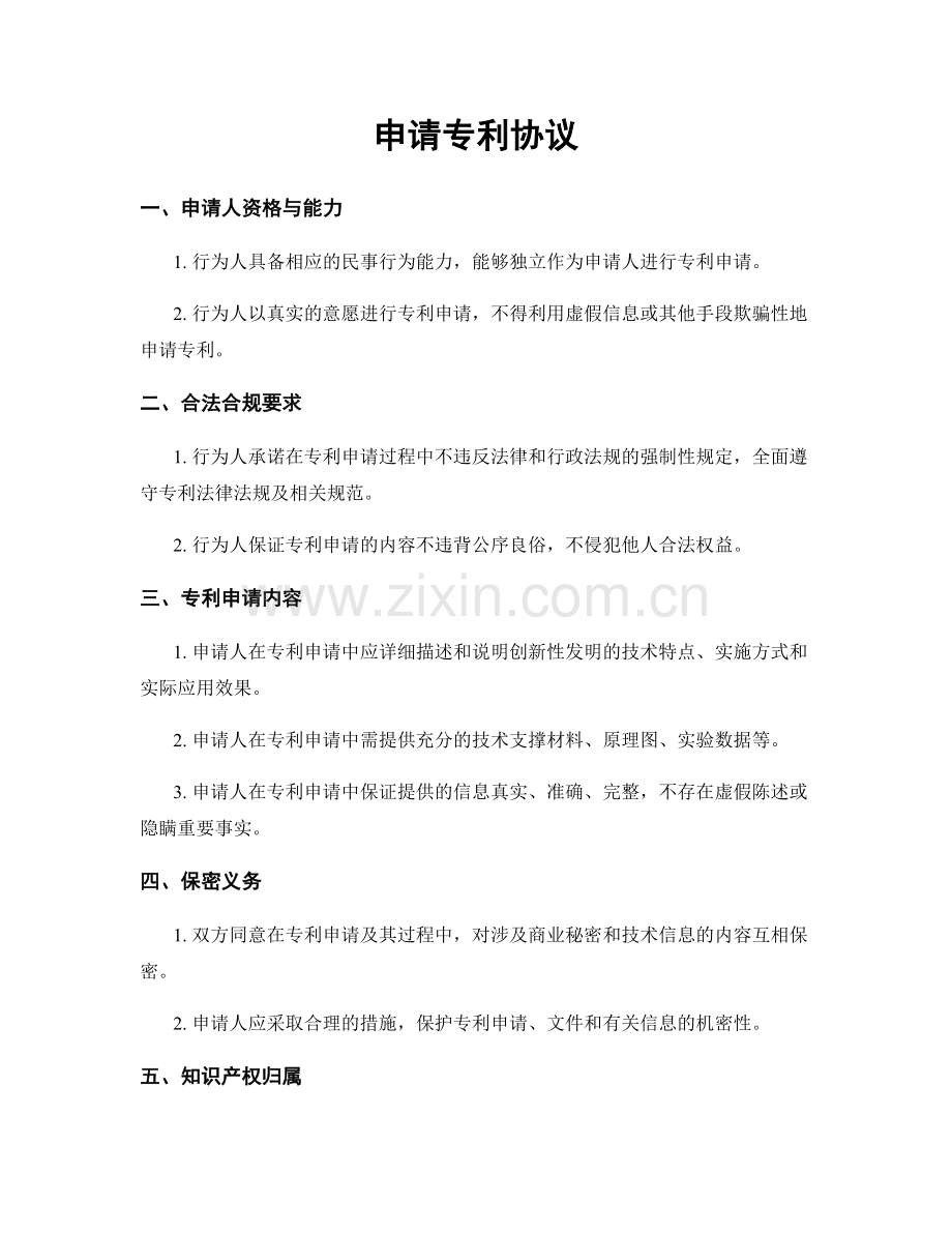 申请专利协议.docx_第1页