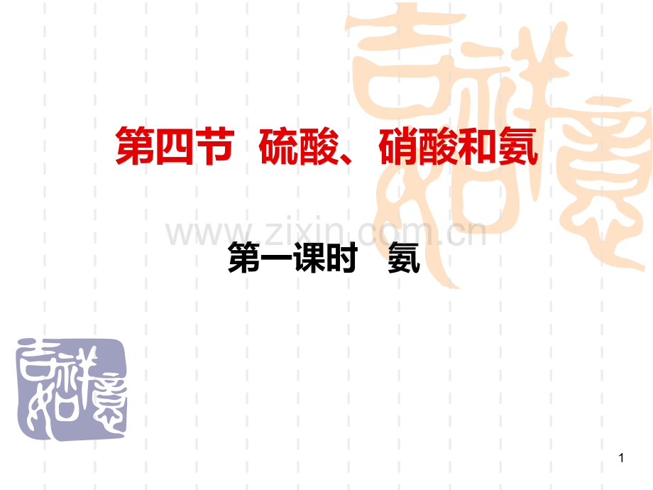 化学必修节教学.ppt_第1页
