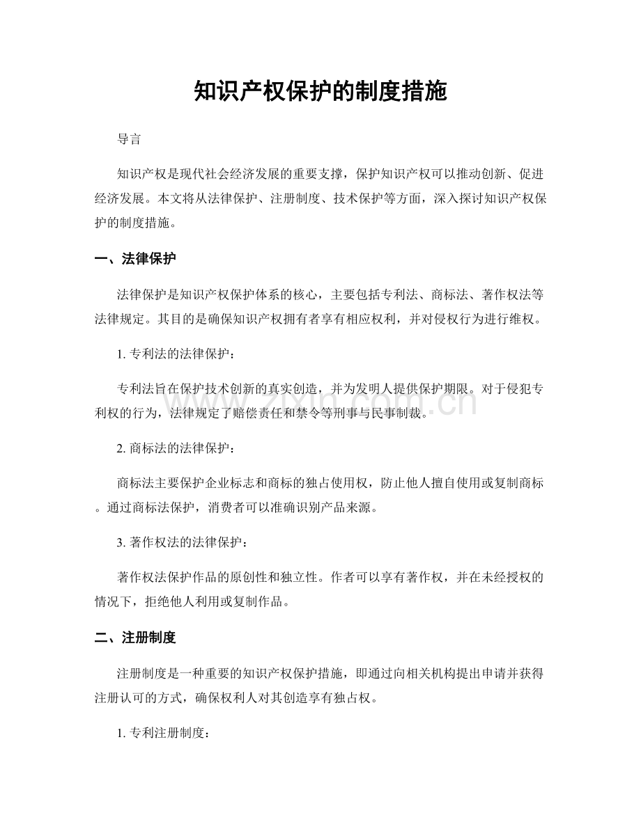 知识产权保护的制度措施.docx_第1页