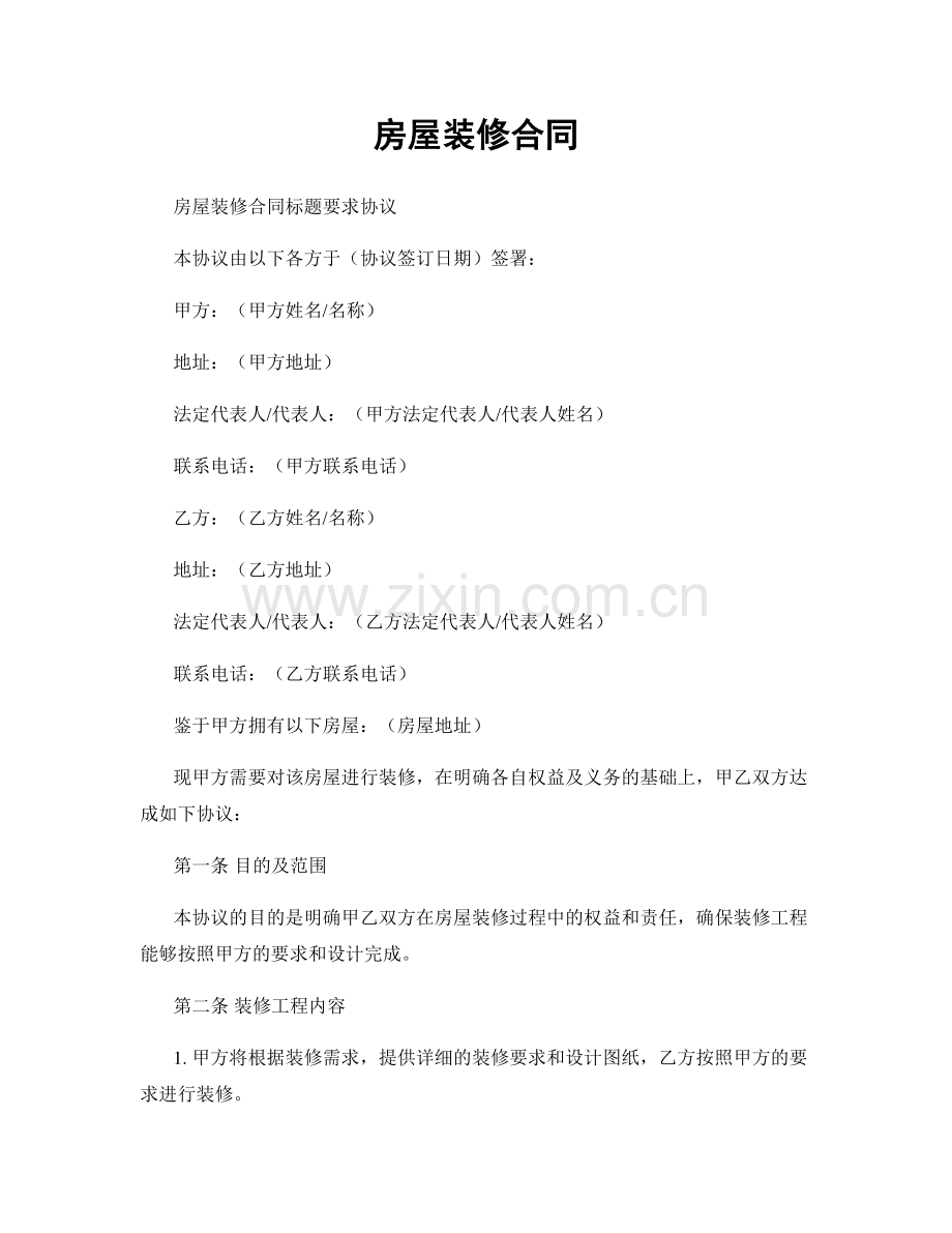 房屋装修合同.docx_第1页