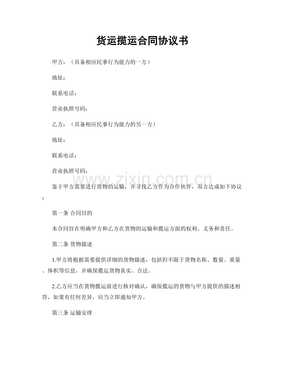 货运揽运合同协议书.docx_第1页