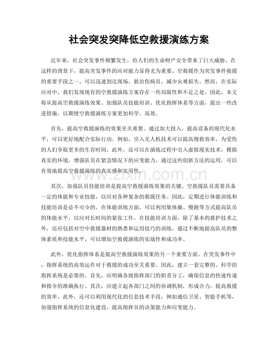 社会突发突降低空救援演练方案.docx_第1页