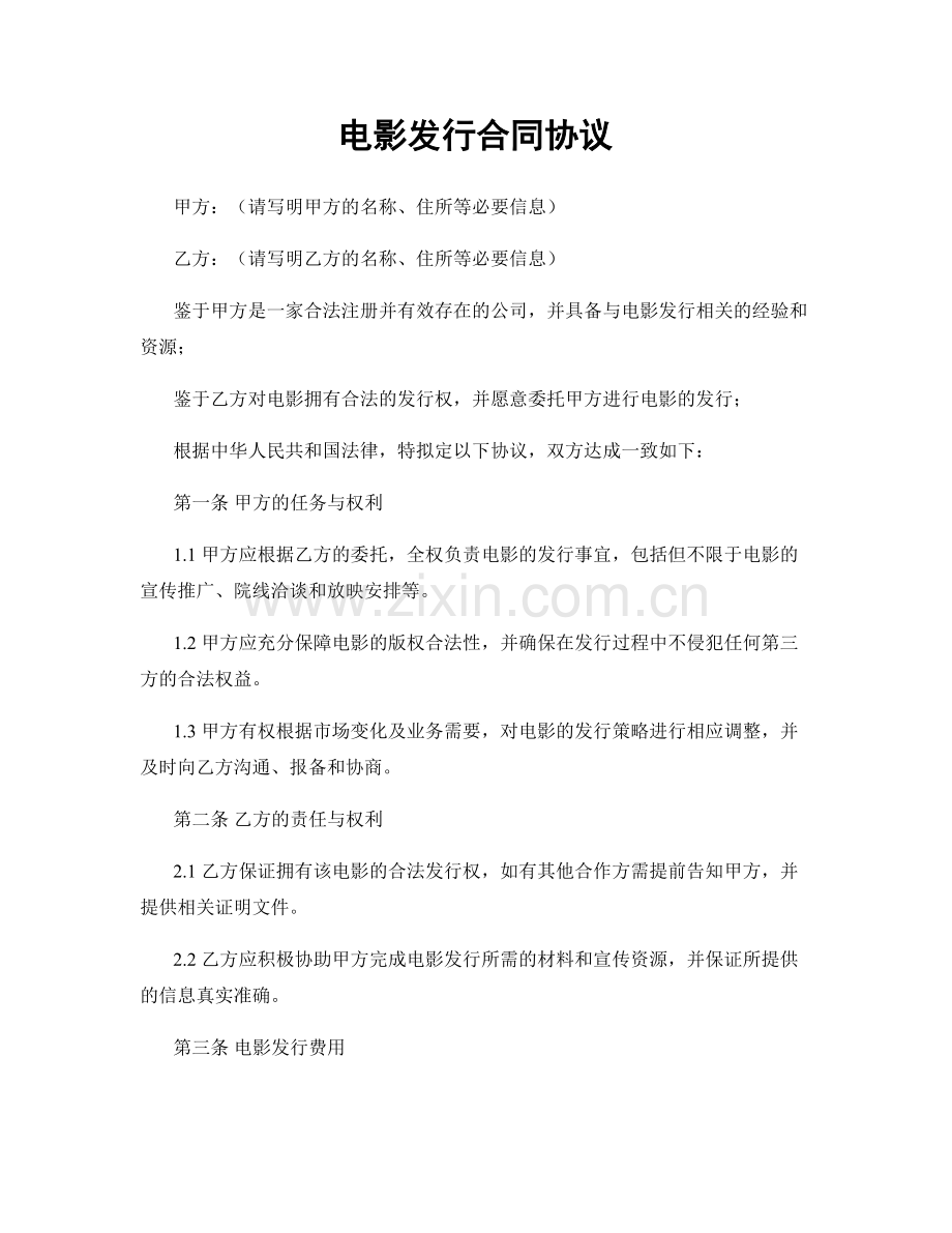 电影发行合同协议.docx_第1页