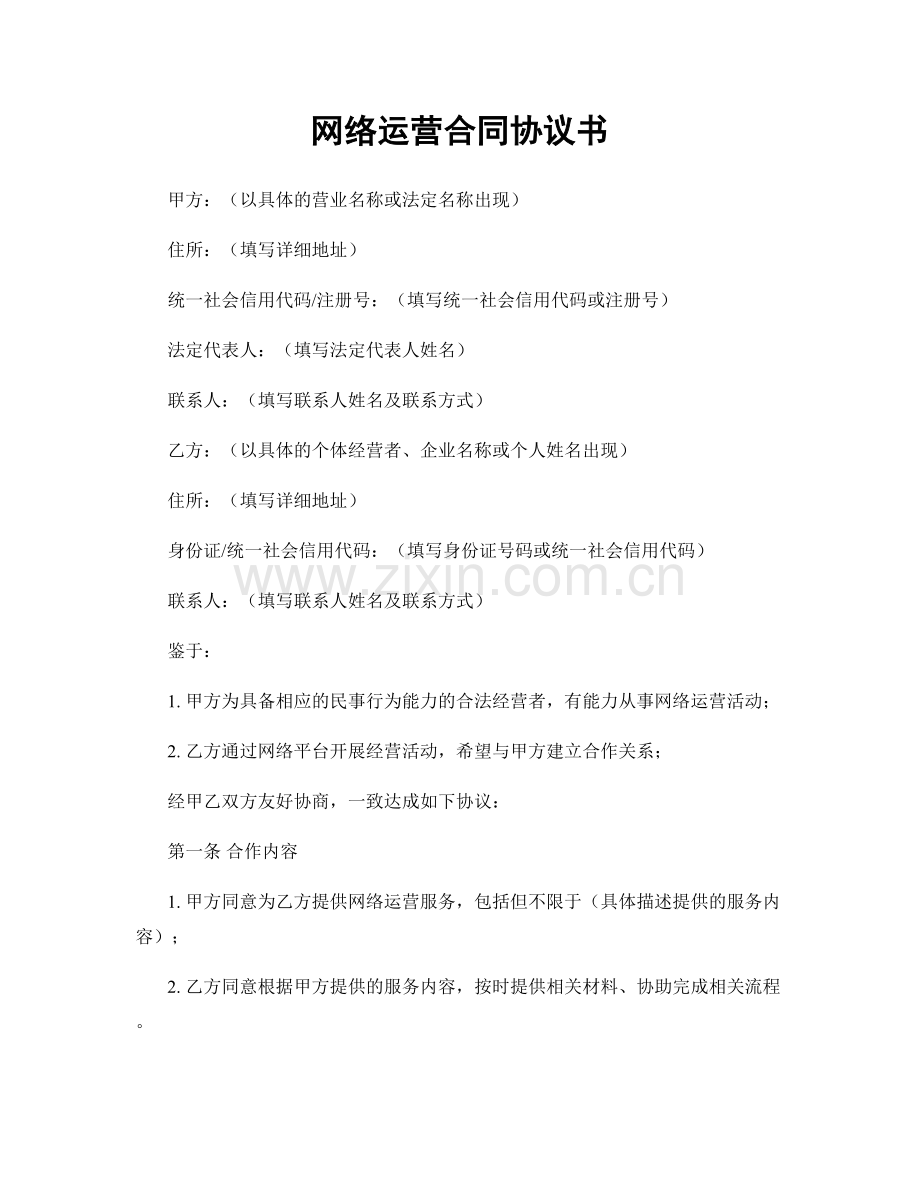 网络运营合同协议书.docx_第1页