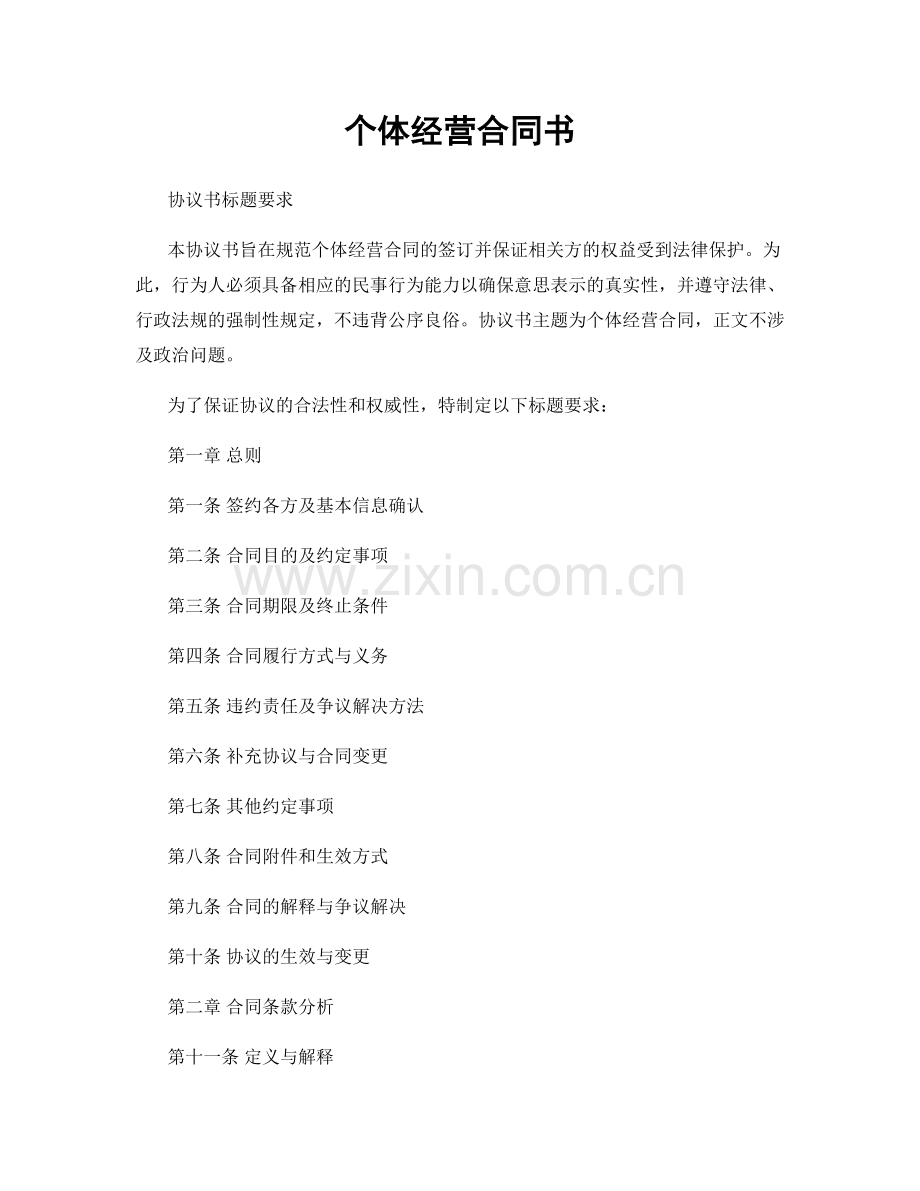 个体经营合同书.docx_第1页