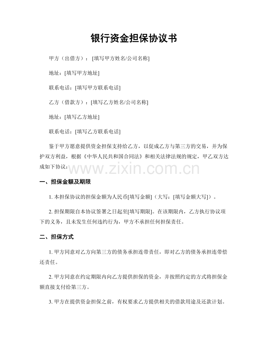 银行资金担保协议书.docx_第1页