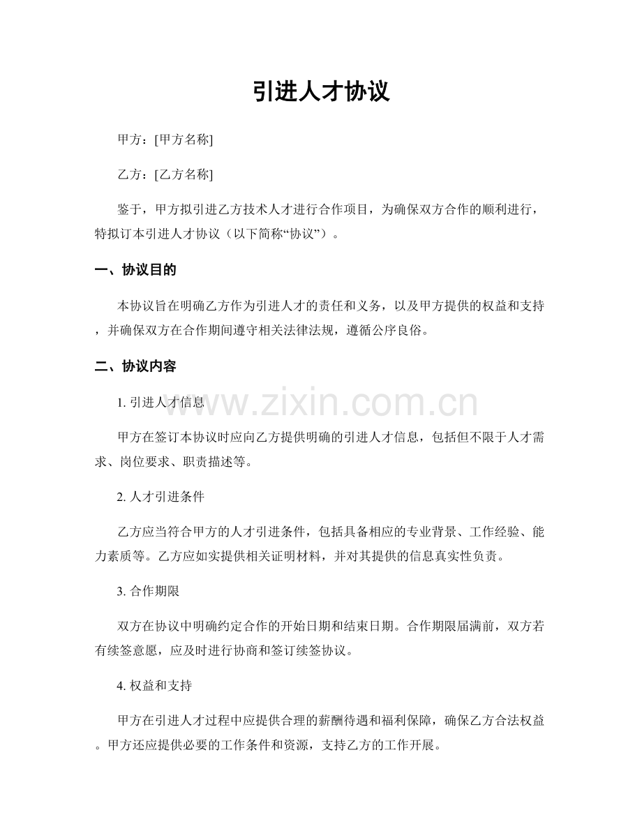 引进人才协议.docx_第1页