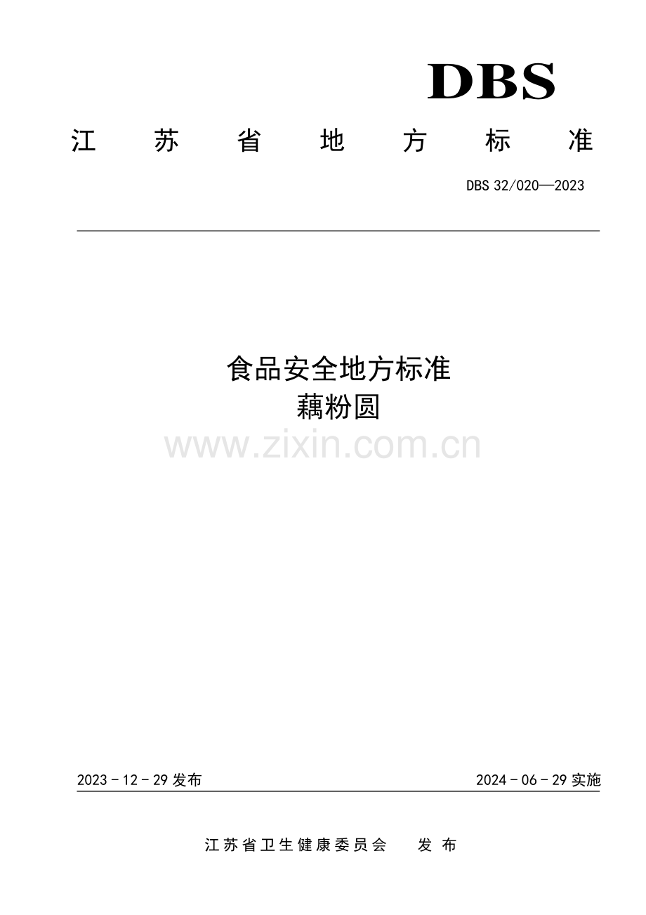 DBS32∕ 020-2023 食品安全地方标准 藕粉圆.pdf_第1页
