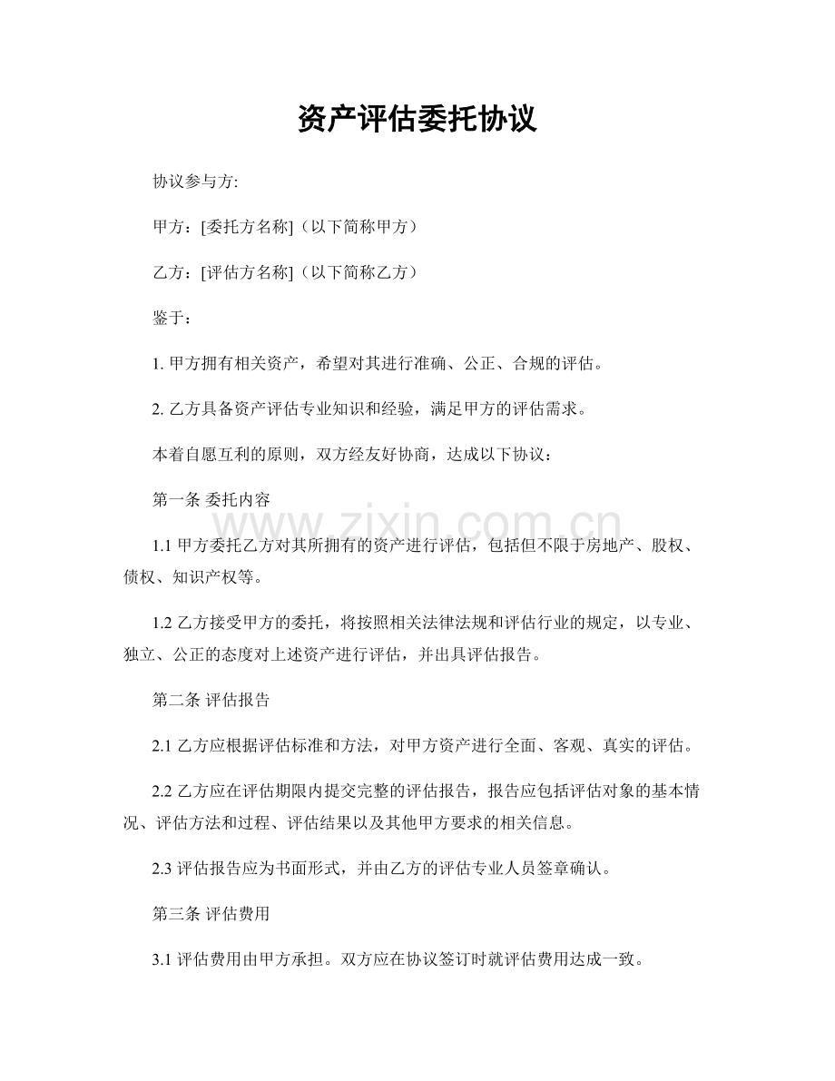资产评估委托协议.docx_第1页
