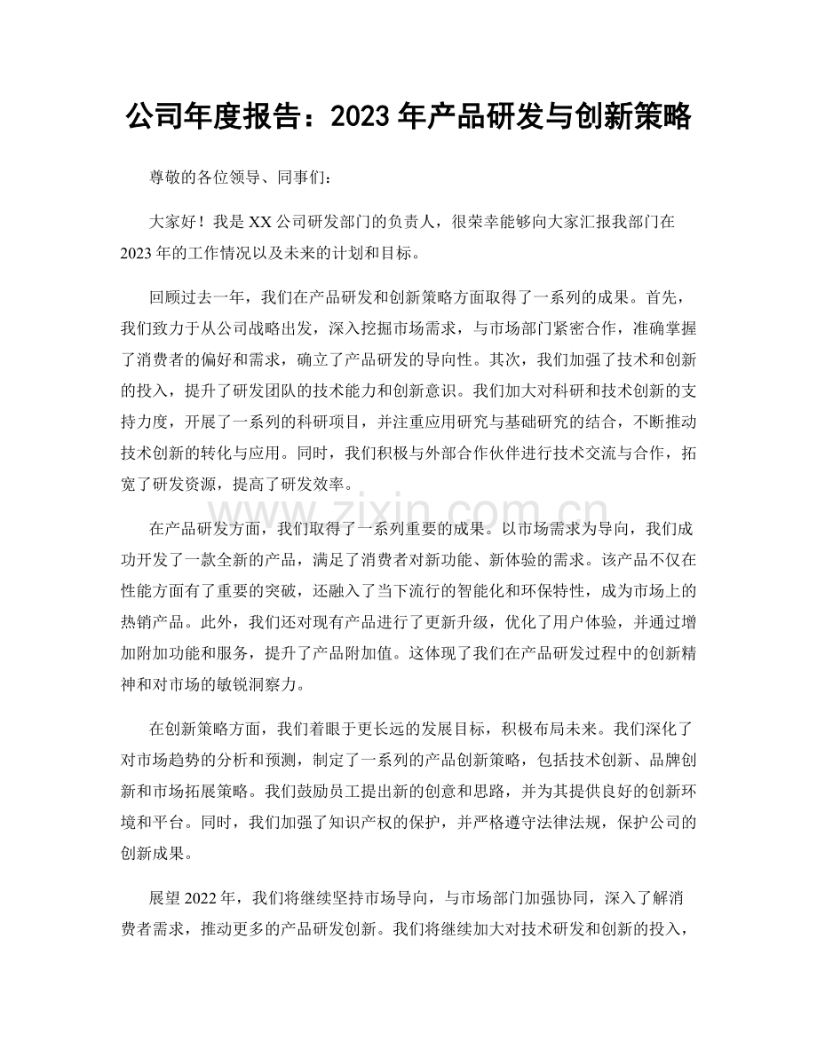 公司年度报告：2023年产品研发与创新策略.docx_第1页