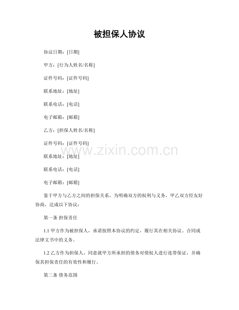 被担保人协议.docx_第1页