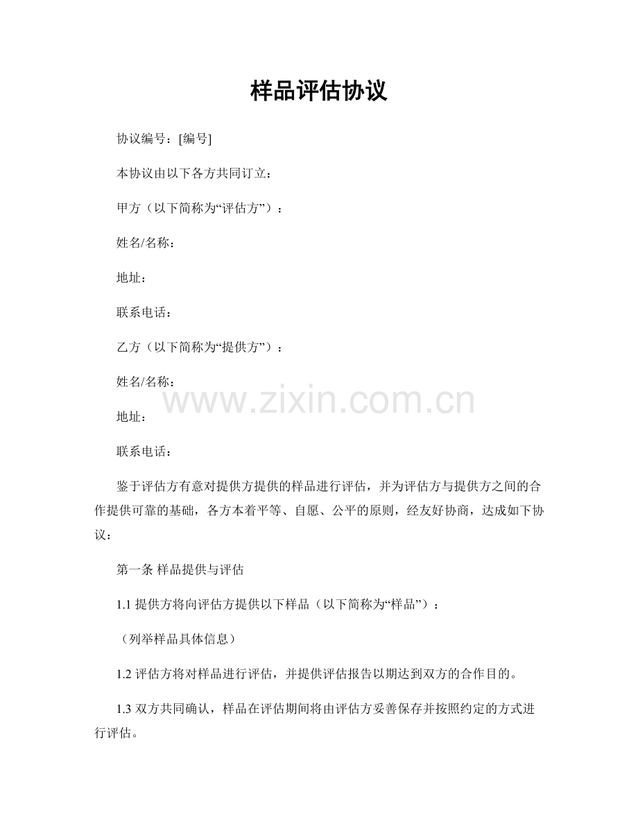 样品评估协议.docx_第1页