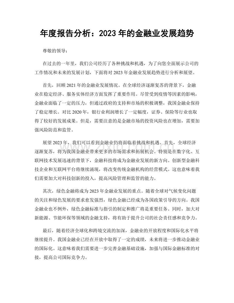 年度报告分析：2023年的金融业发展趋势.docx_第1页