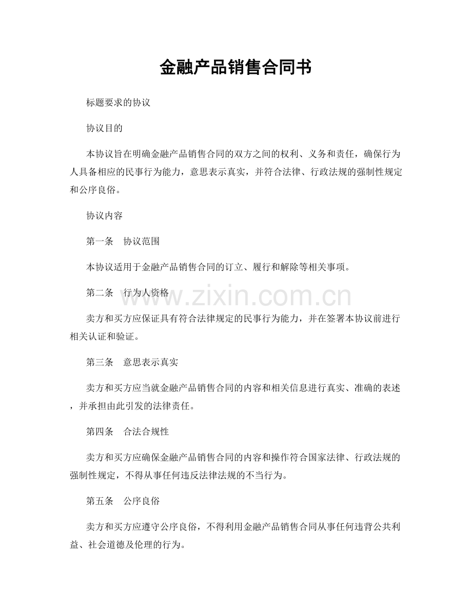 金融产品销售合同书.docx_第1页