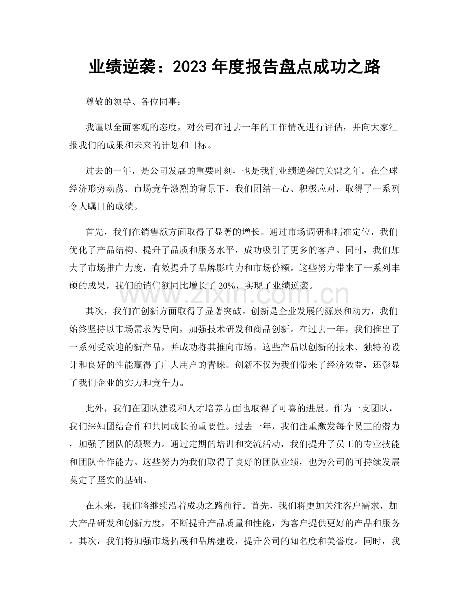 业绩逆袭：2023年度报告盘点成功之路.docx_第1页
