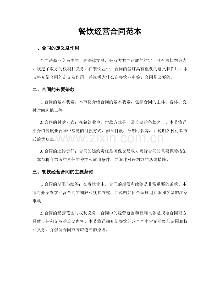 餐饮经营合同范本.docx_第1页