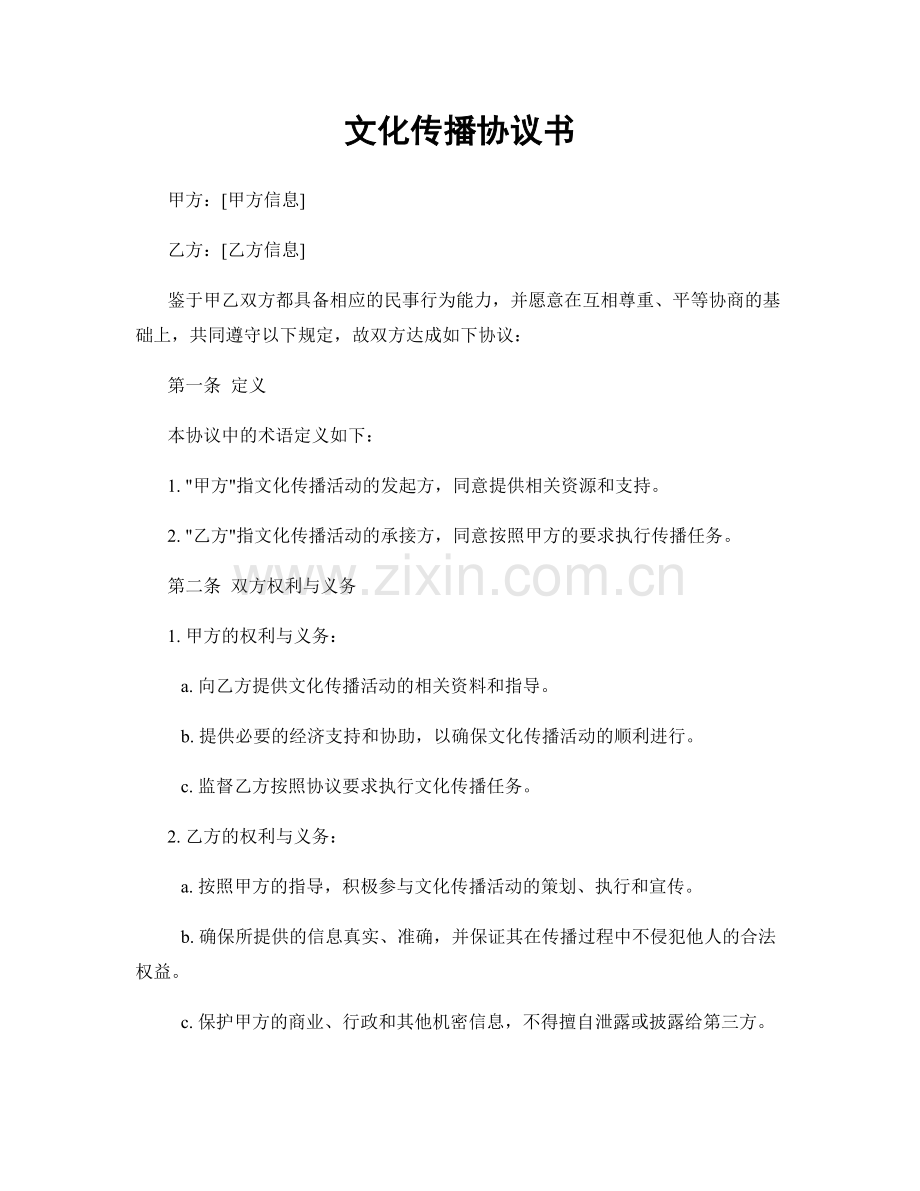 文化传播协议书.docx_第1页