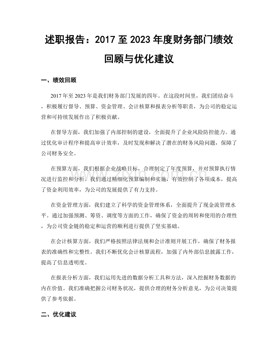 述职报告：2017至2023年度财务部门绩效回顾与优化建议.docx_第1页