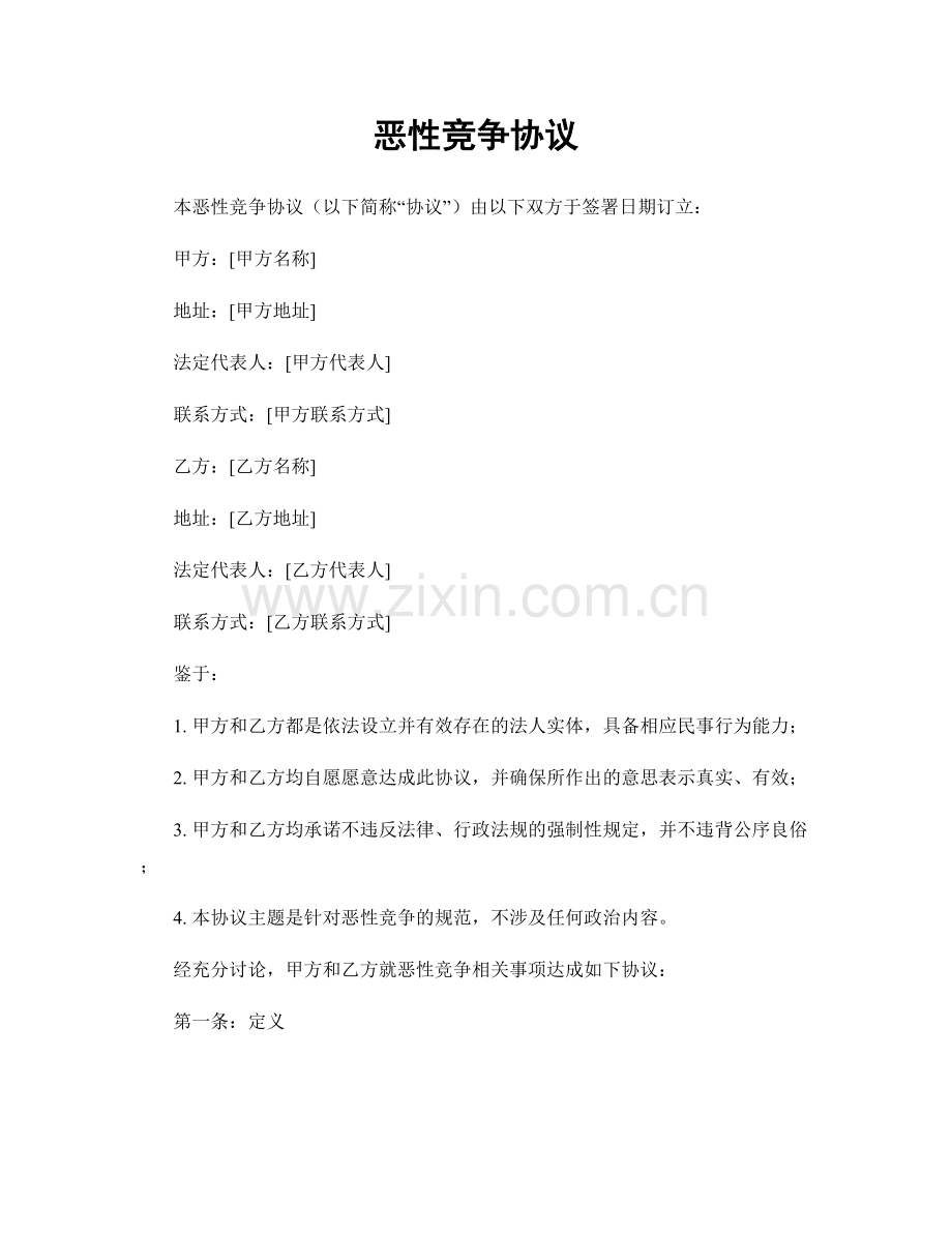 恶性竞争协议.docx_第1页