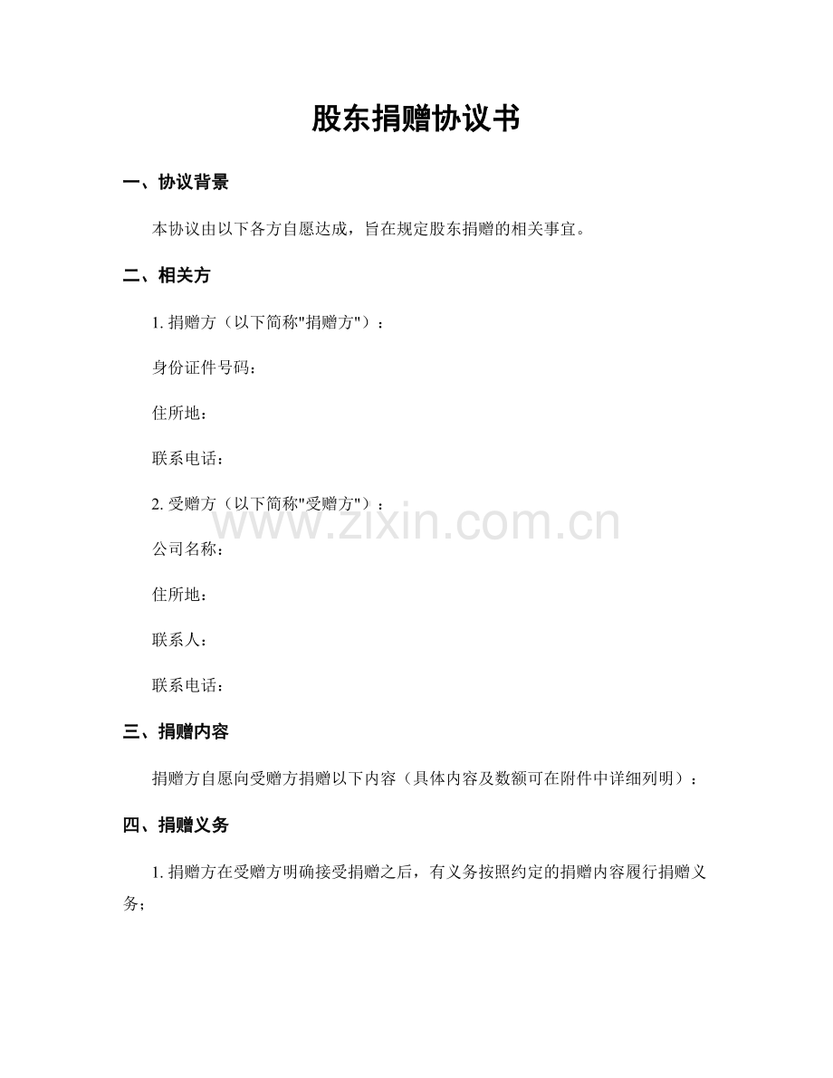 股东捐赠协议书.docx_第1页