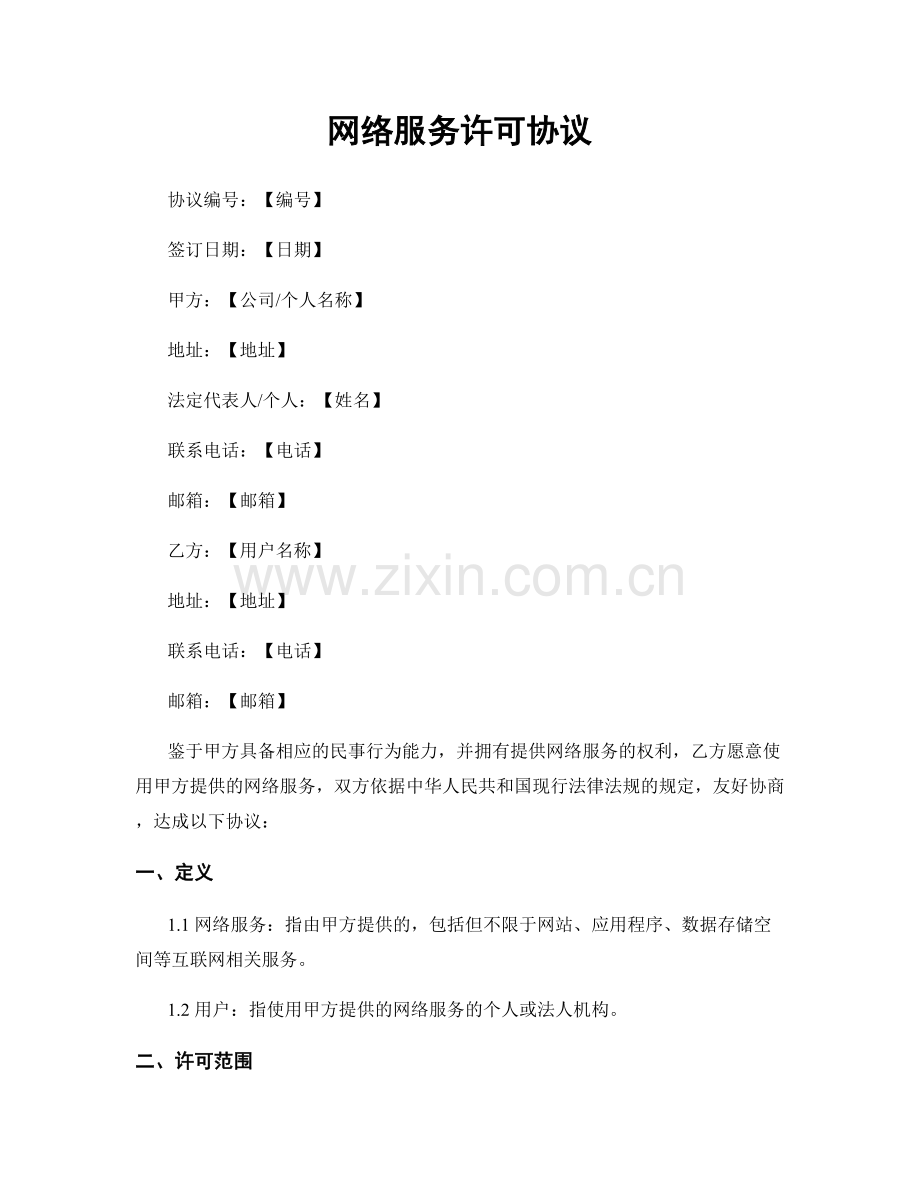 网络服务许可协议.docx_第1页