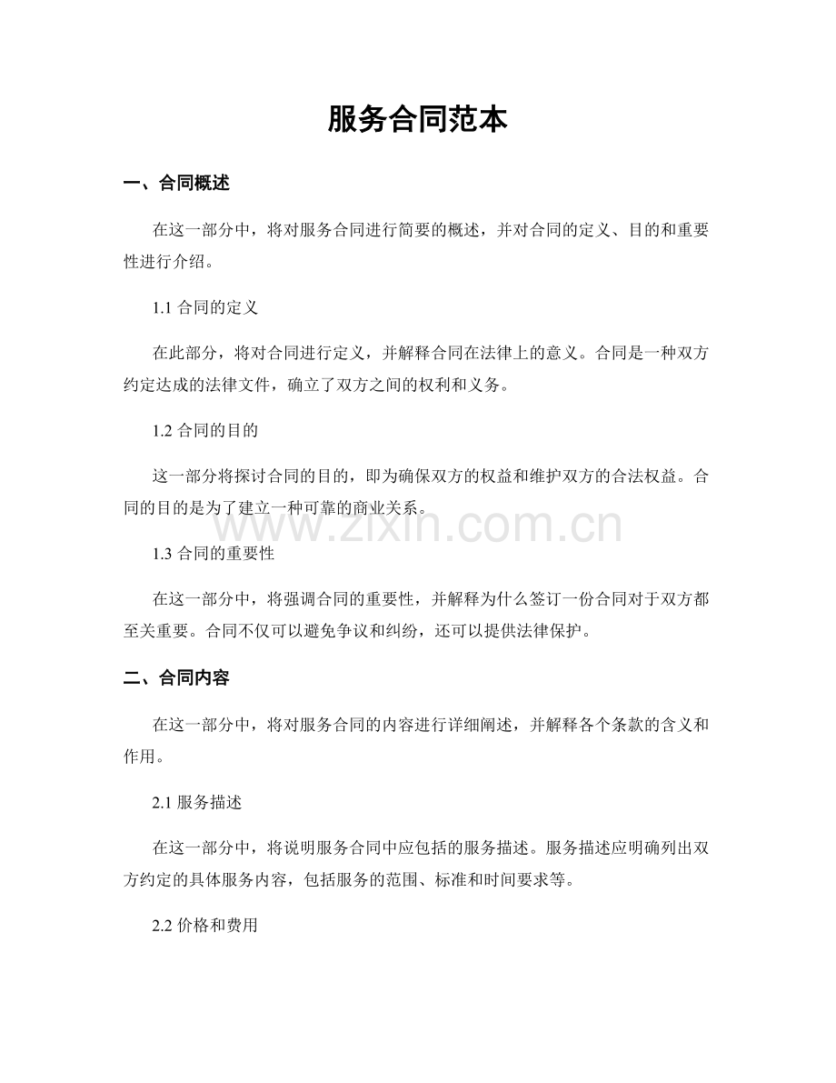 服务合同范本.docx_第1页