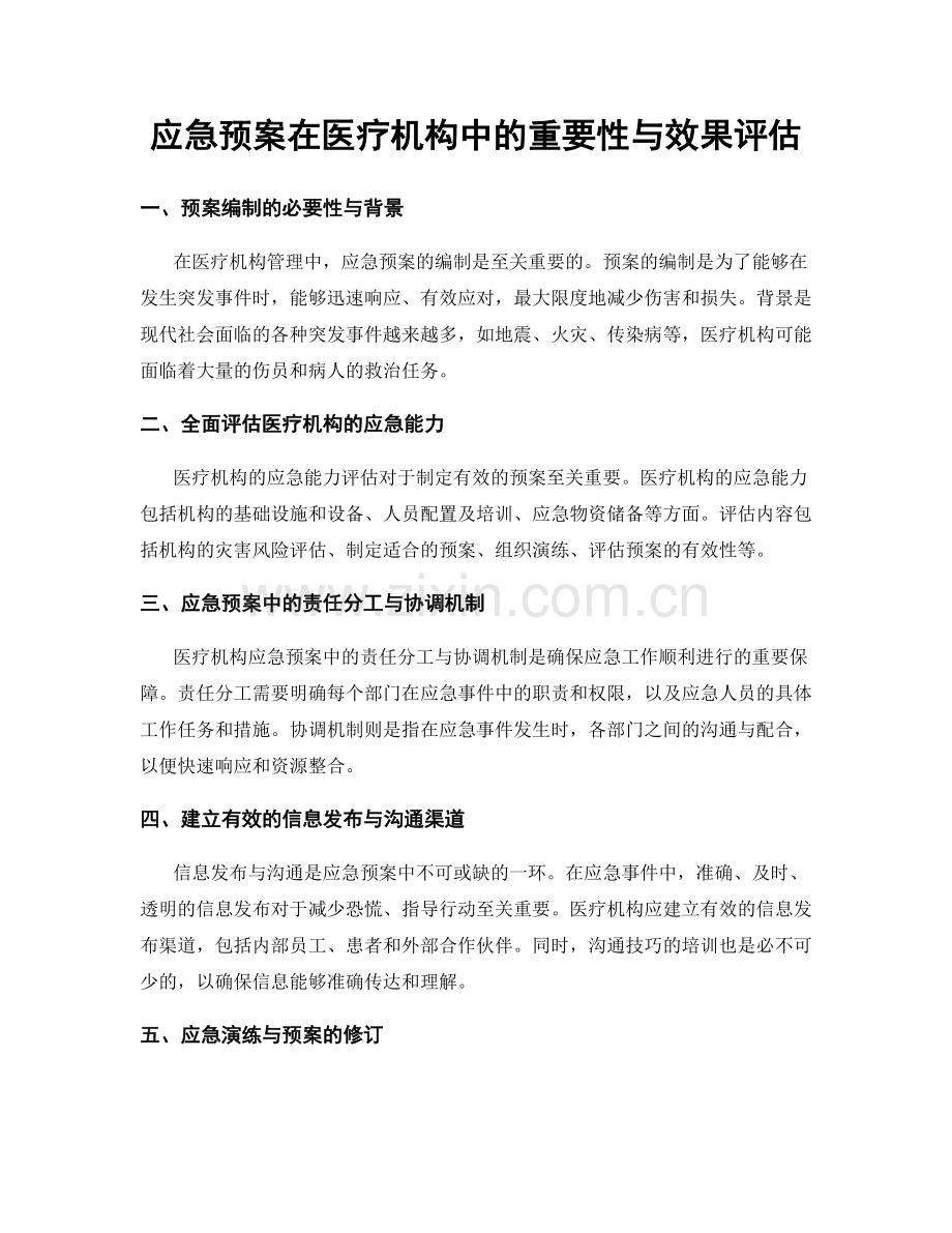 应急预案在医疗机构中的重要性与效果评估.docx_第1页