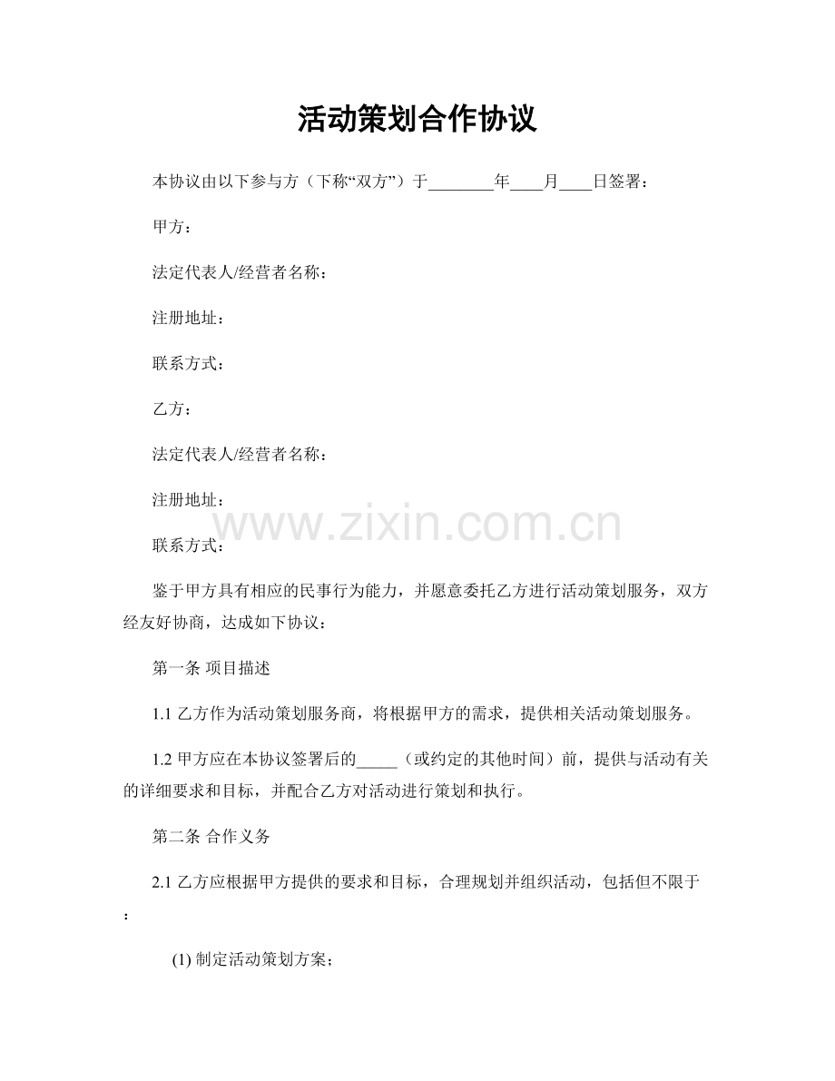 活动策划合作协议.docx_第1页