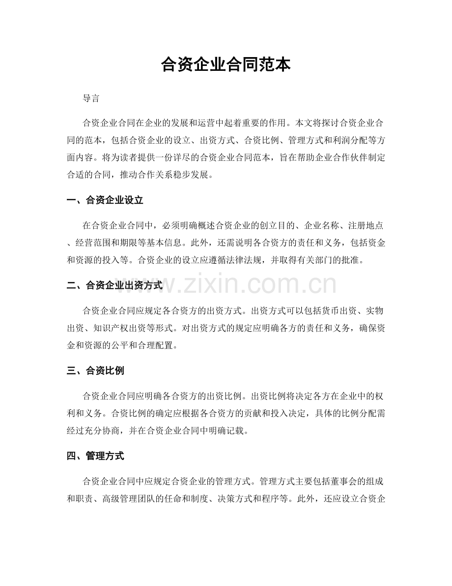 合资企业合同范本.docx_第1页