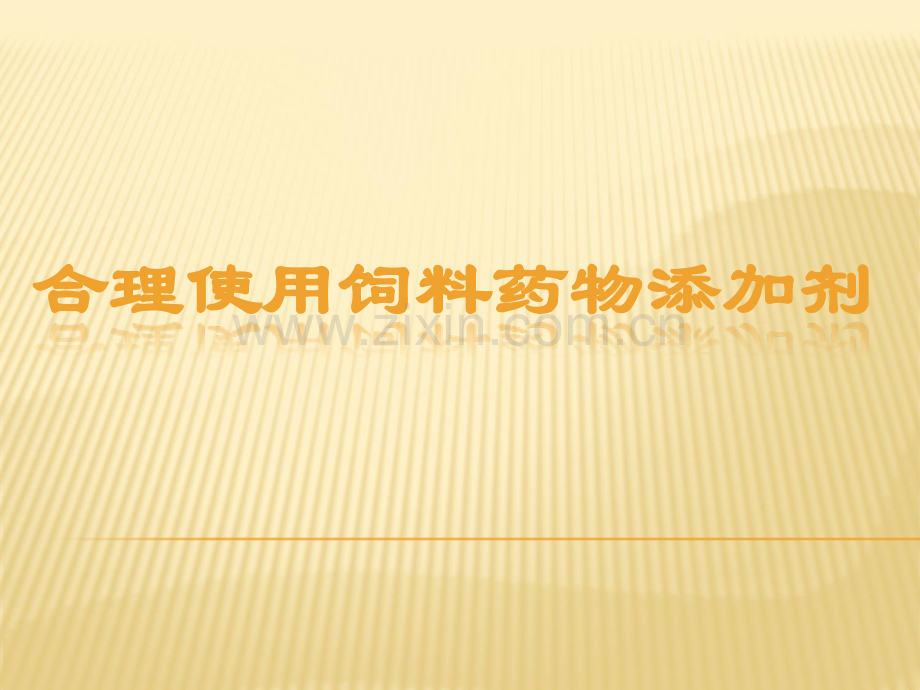 合理使用饲料药物添加剂.ppt_第1页