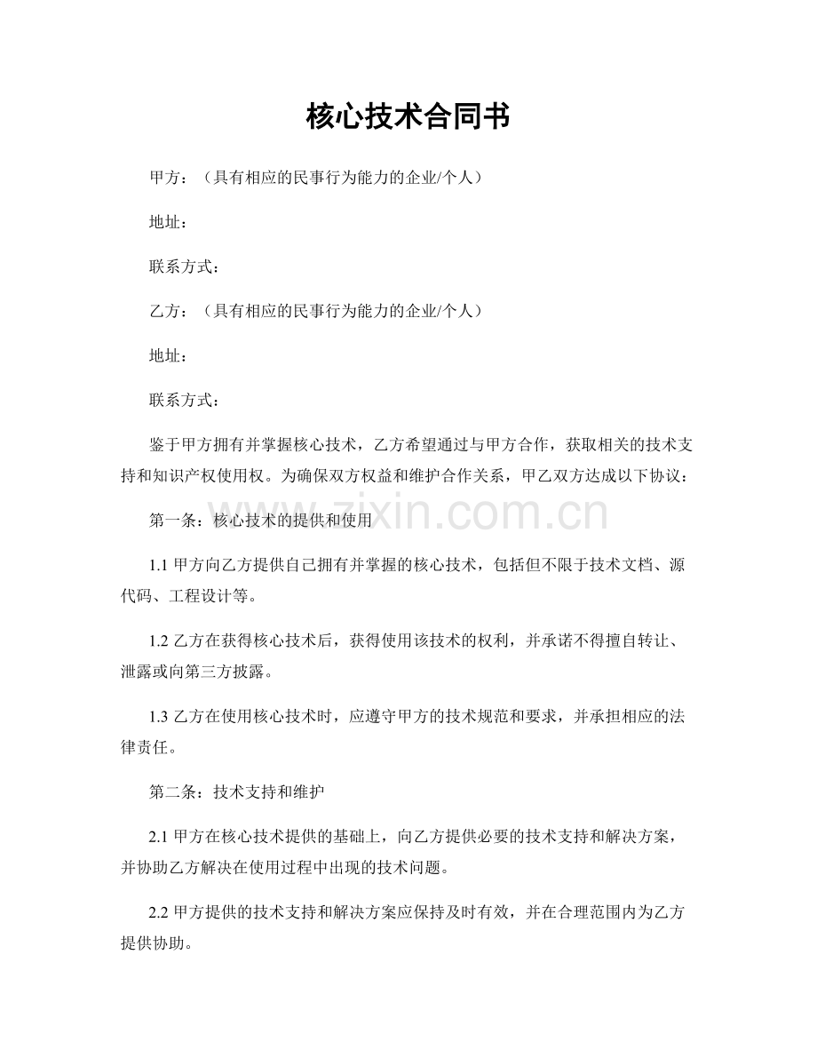 核心技术合同书.docx_第1页