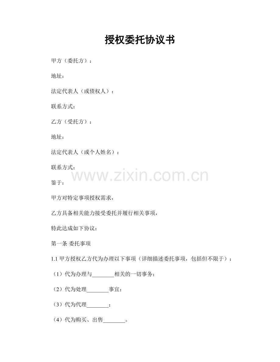 授权委托协议书.docx_第1页