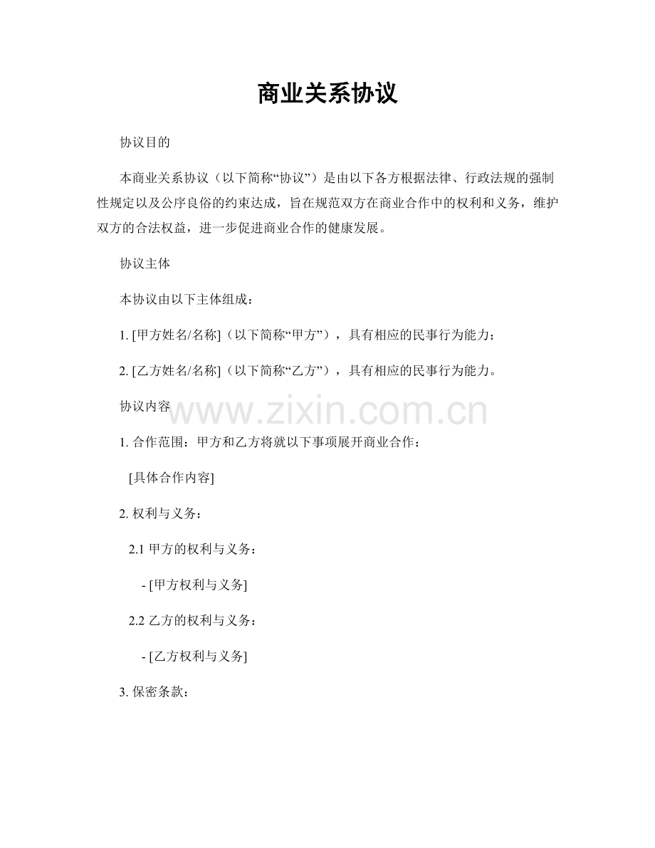 商业关系协议.docx_第1页