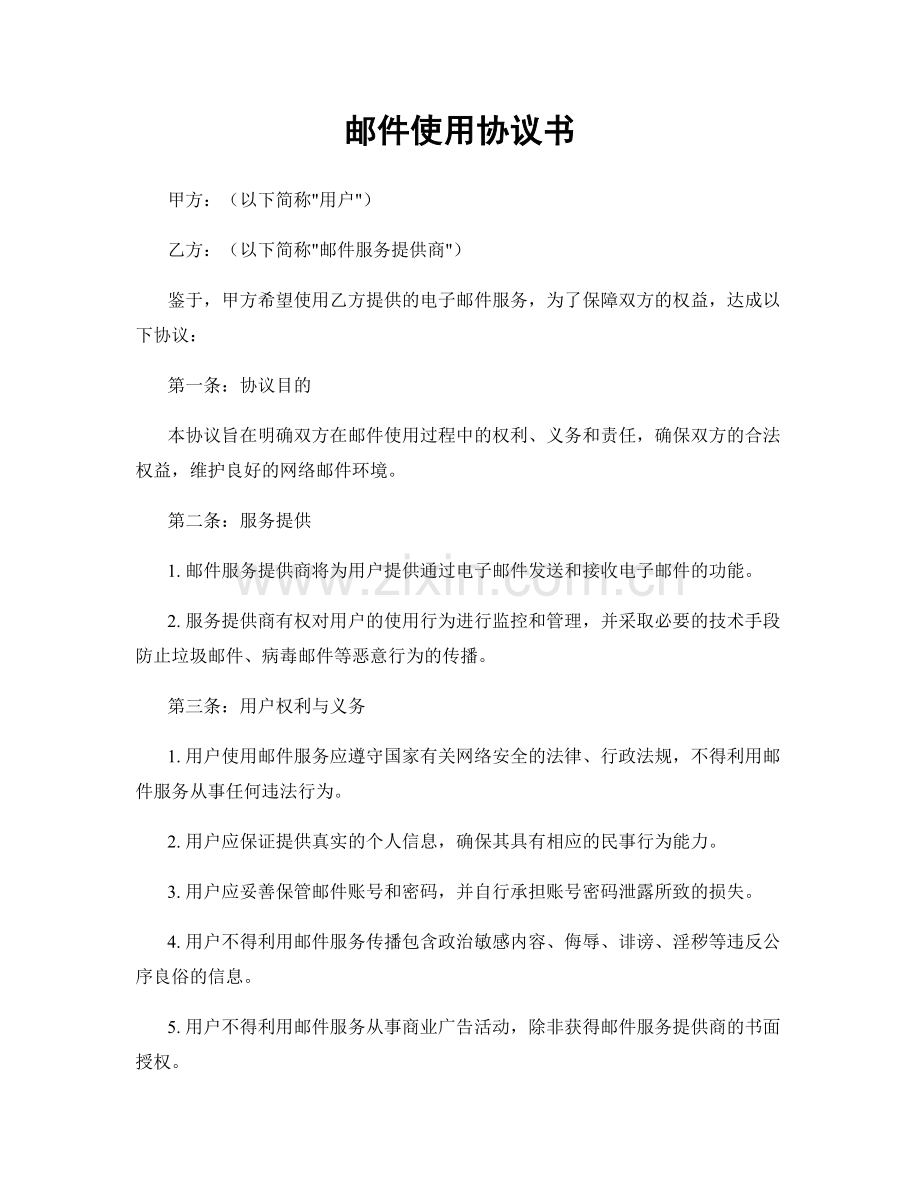 邮件使用协议书.docx_第1页