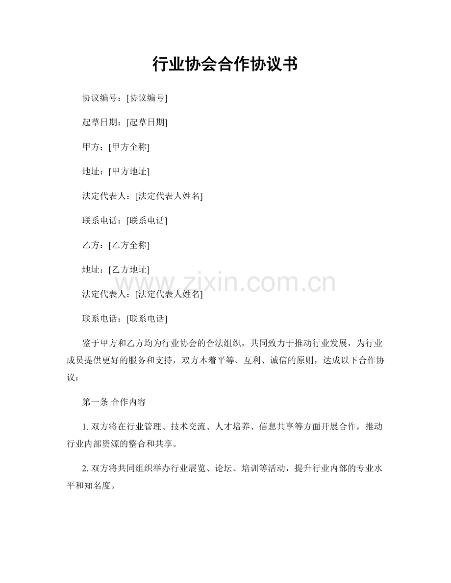 行业协会合作协议书.docx_第1页