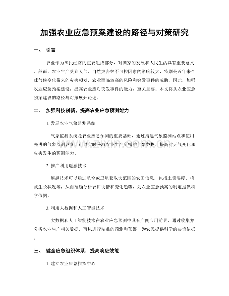 加强农业应急预案建设的路径与对策研究.docx_第1页