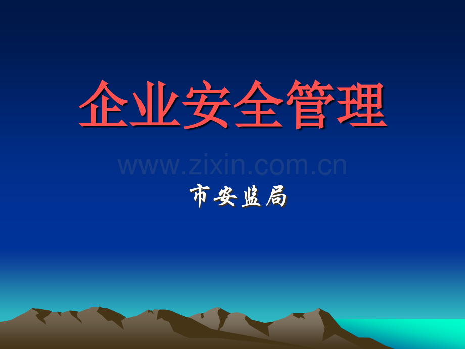 企业安全管理.ppt_第1页