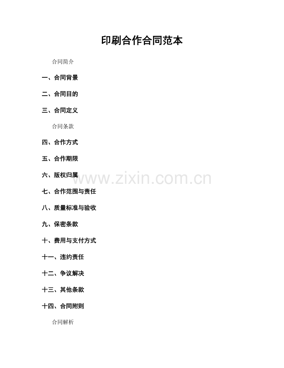 印刷合作合同范本.docx_第1页