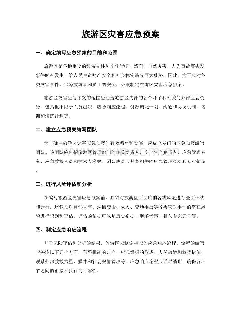 旅游区灾害应急预案.docx_第1页