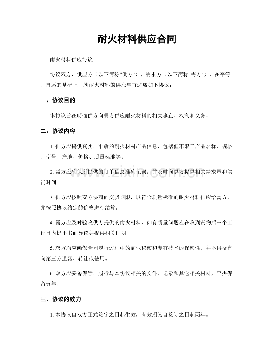 耐火材料供应合同.docx_第1页