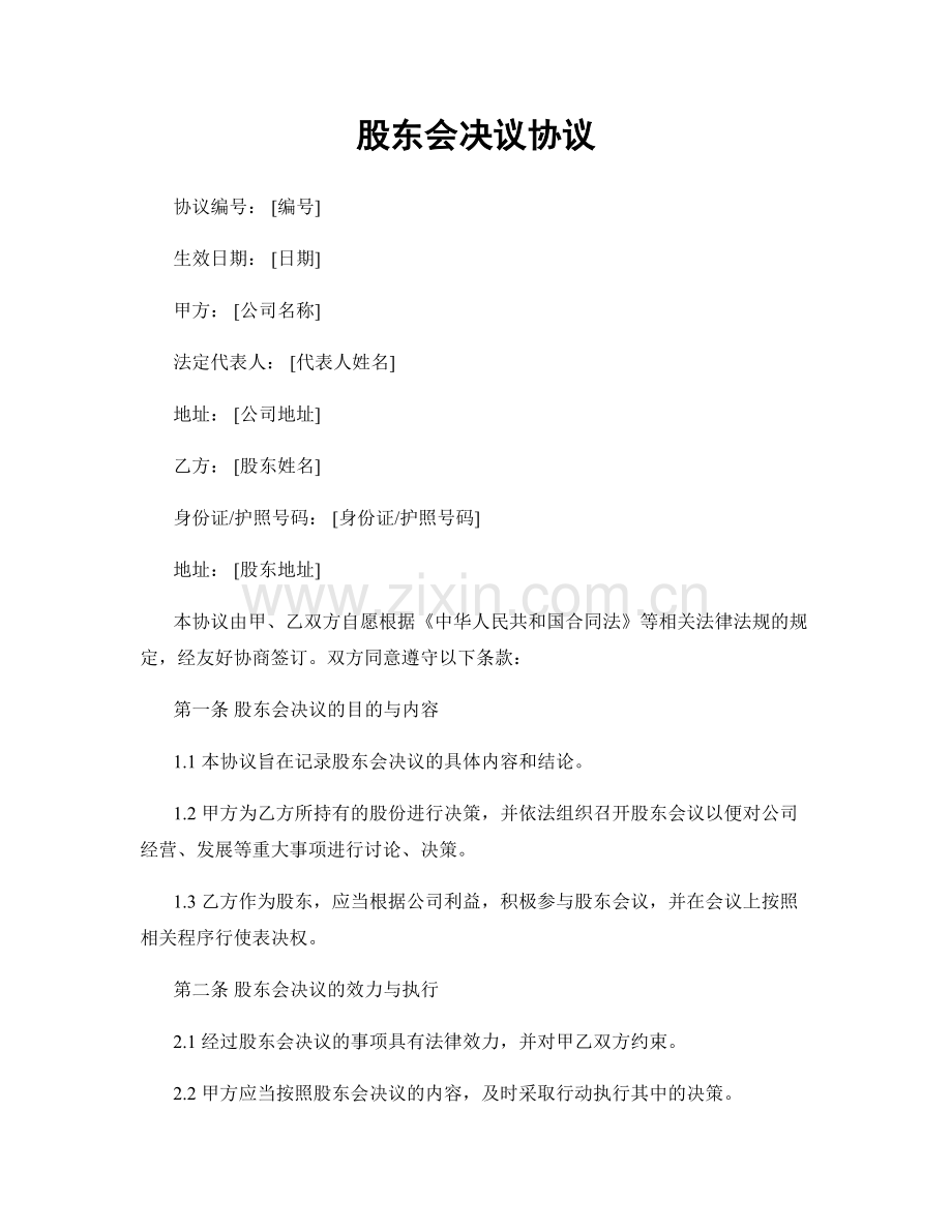 股东会决议协议.docx_第1页