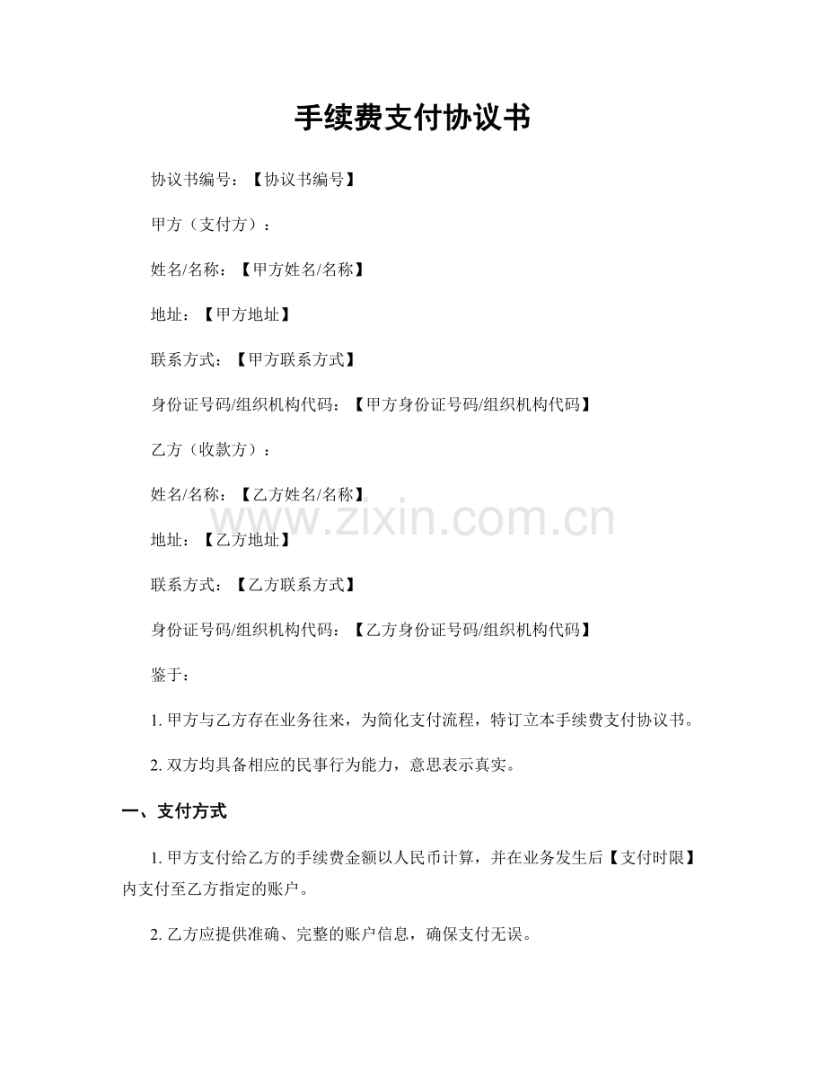 手续费支付协议书.docx_第1页