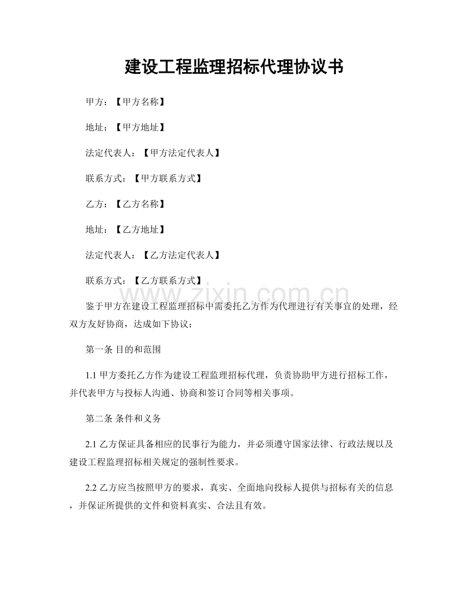 建设工程监理招标代理协议书.docx_第1页