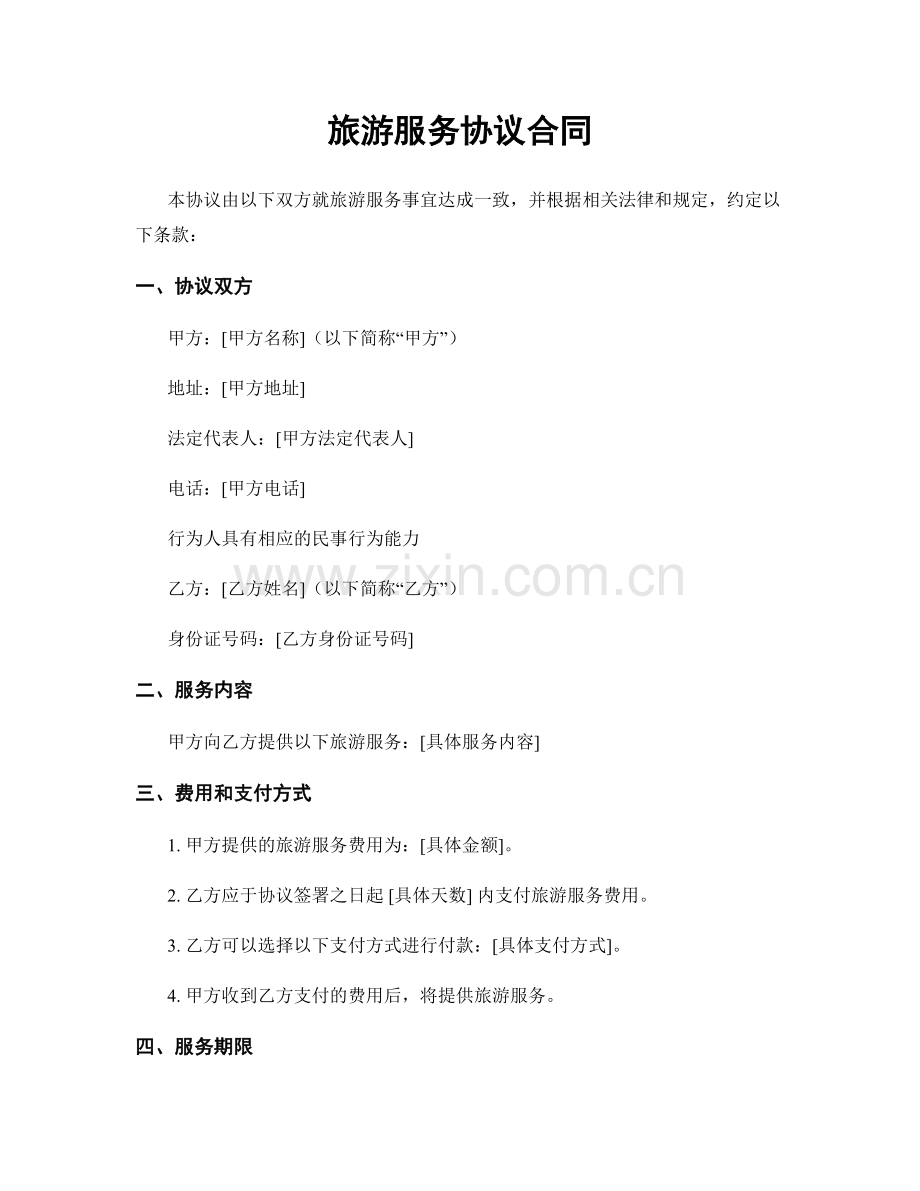 旅游服务协议合同.docx_第1页