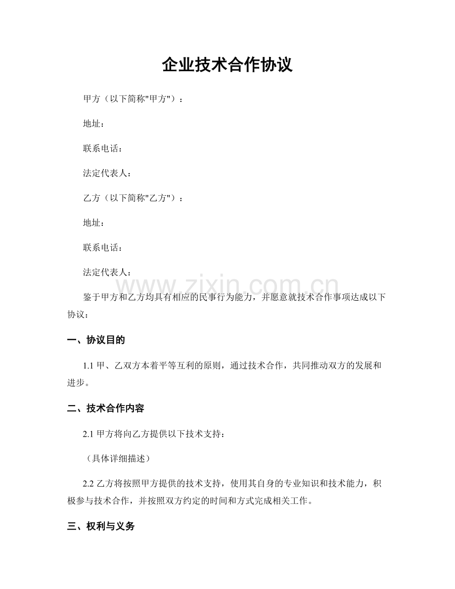 企业技术合作协议.docx_第1页