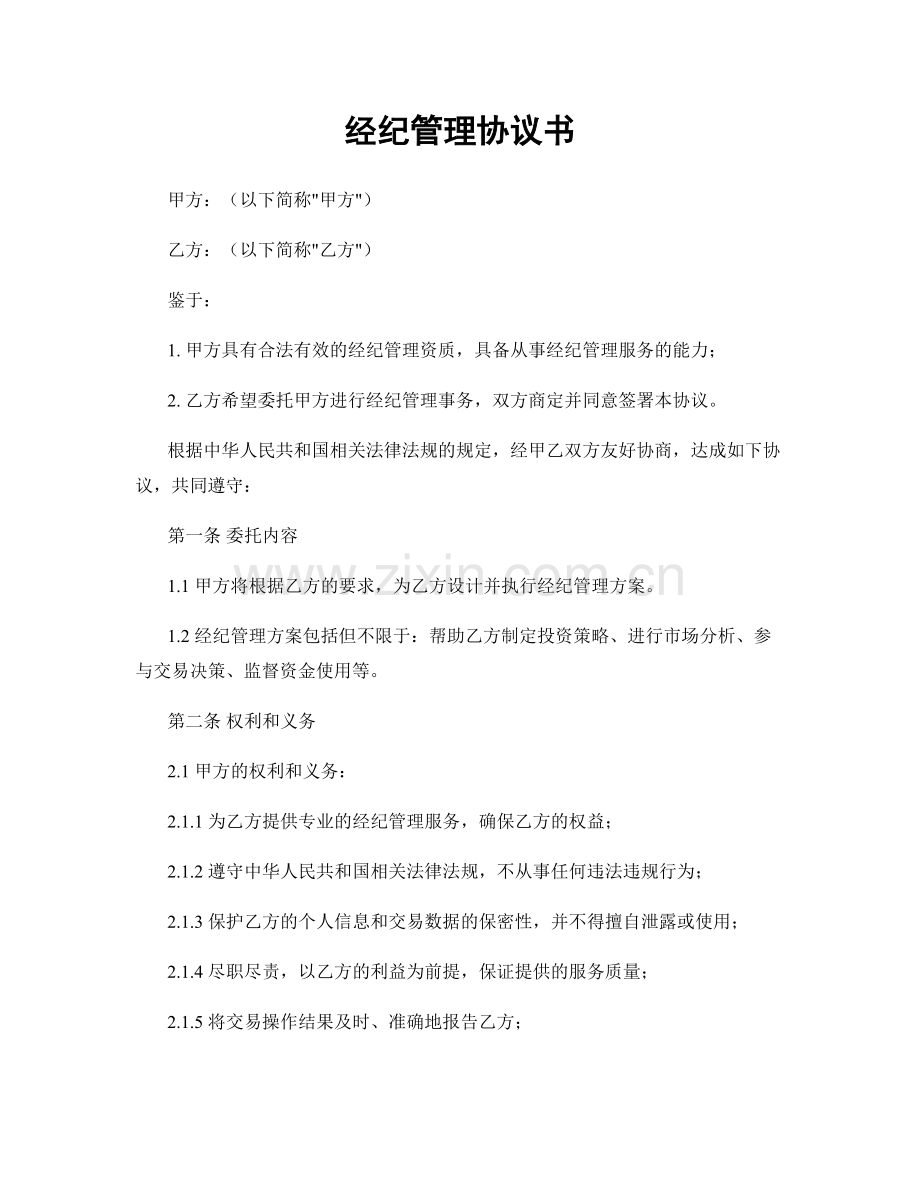 经纪管理协议书.docx_第1页