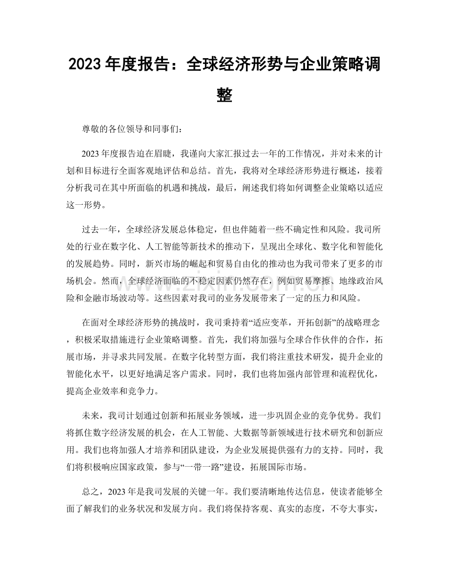 2023年度报告：全球经济形势与企业策略调整.docx_第1页