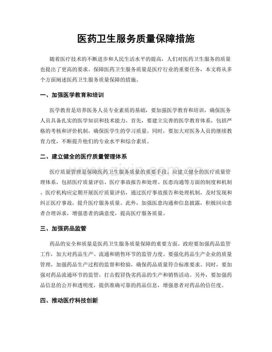 医药卫生服务质量保障措施.docx_第1页
