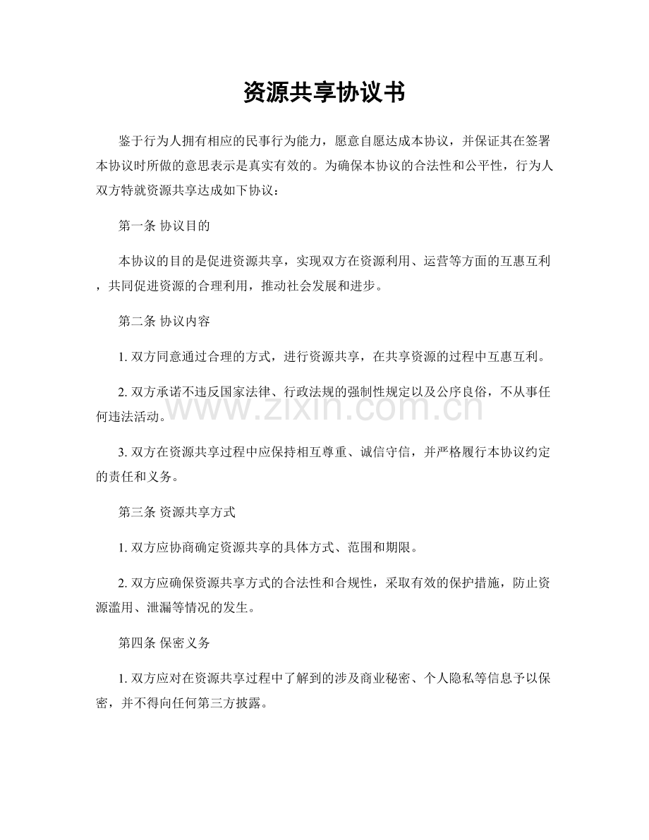 资源共享协议书.docx_第1页